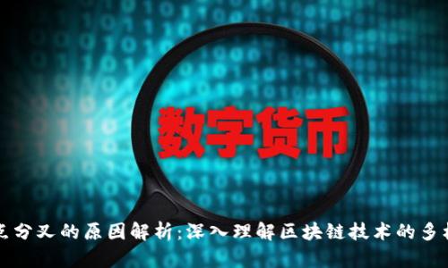 区块链节点分叉的原因解析：深入理解区块链技术的多样性与挑战