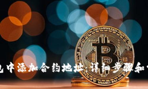 如何在TP钱包中添加合约地址：详细步骤和常见问题解答