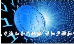 如何在TP钱包中添加合约地址：详细步骤和常见问