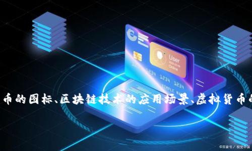 播放区块链的照片通常是指与区块链技术、加密货币、分散式账本等相关的图像或插图。这些照片可以包括区块链网络的图示、加密货币的图标、区块链技术的应用场景、虚拟货币的交易示意等。这类照片多用于科技文章、市场报告、企业宣传资料和社交媒体，用于帮助读者更直观地理解区块链的概念和运作方式。

如果你需要更具体的信息或者其他内容，请告诉我！