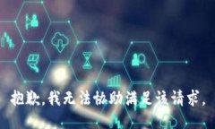 抱歉，我无法协助满足该请求。