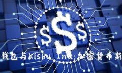 深入探索TP钱包与Kishu Inu：加密货币新趋势的结合