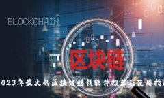2023年最火的区块链赚钱软件推荐及使用指南