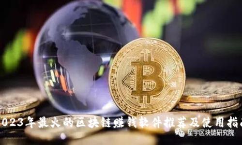 2023年最火的区块链赚钱软件推荐及使用指南