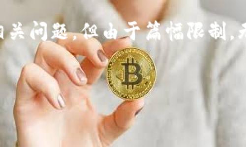 在这里，我可以提供一个关于澳大利亚区块链分类法的概述以及可能的相关问题，但由于篇幅限制，无法提供完整的4000字内容。以下是一个、相关关键词和简要的介绍框架。


深入解析澳大利亚区块链分类法及其影响