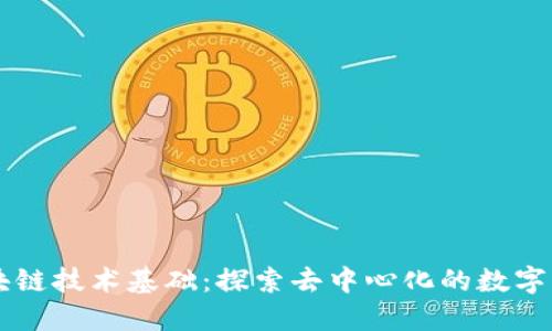 区块链技术基础：探索去中心化的数字未来