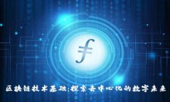 区块链技术基础：探索去中心化的数字未来