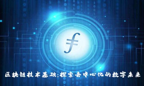 区块链技术基础：探索去中心化的数字未来