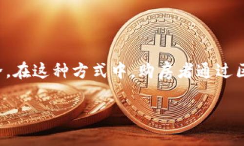 区块链摇号选房是一种新兴的房地产选房方式，利用区块链技术来确保选房过程的透明、公正和安全。在这种方式中，购房者通过区块链完成摇号过程，从而最终获得购房资格。以下是关于这一主题的详细介绍以及相关问题的解答。

### 区块链摇号选房：新技术为房地产透明选房开启新篇章