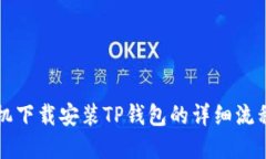 苹果手机下载安装TP钱包的详细流程与技巧