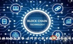 区块链金融监管：应对新兴技术挑战的合规之道