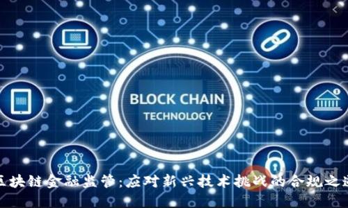 区块链金融监管：应对新兴技术挑战的合规之道