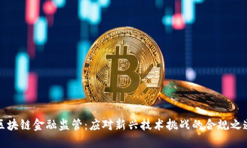区块链金融监管：应对新兴技术挑战的合规之道