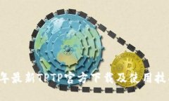 2024年最新TPTP官方下载及使用技巧指南