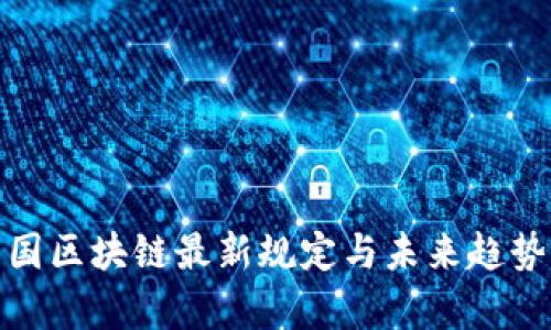 : 美国区块链最新规定与未来趋势分析
