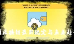 : 美国区块链最新规定与未来趋势分析