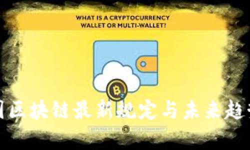 : 美国区块链最新规定与未来趋势分析