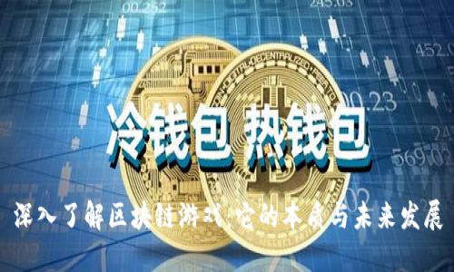 深入了解区块链游戏：它的本质与未来发展