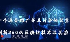 思考一个适合推广并且符合的优秀深入剖析360的