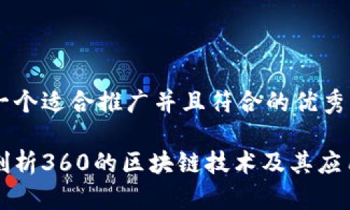 思考一个适合推广并且符合的优秀

深入剖析360的区块链技术及其应用前景