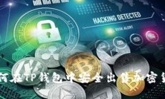 如何在TP钱包中安全出售加密货币