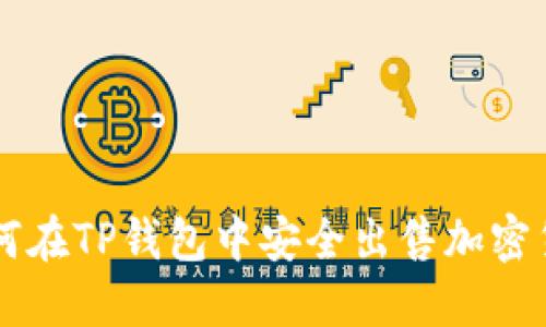 如何在TP钱包中安全出售加密货币