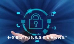如何解决TP钱包无法卖出币的问题?