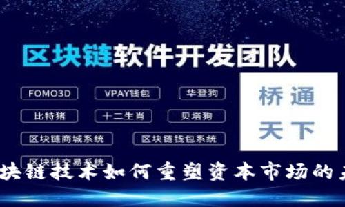 : 区块链技术如何重塑资本市场的未来?