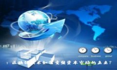 : 区块链技术如何重塑资本市场的未来?