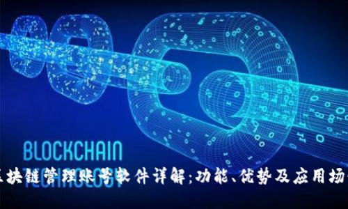区块链管理账号软件详解：功能、优势及应用场景