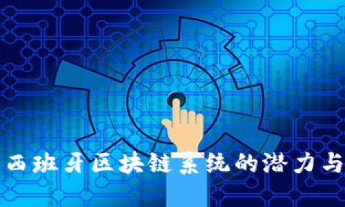探索西班牙区块链系统的潜力与应用
