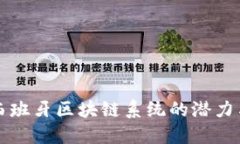探索西班牙区块链系统的潜力与应用