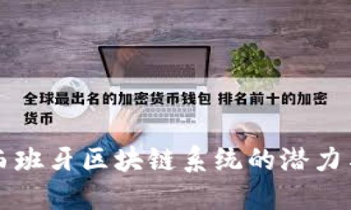 探索西班牙区块链系统的潜力与应用