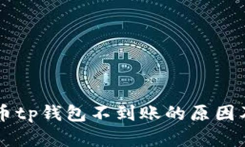 交易所提币tp钱包不到账的原因及解决方案