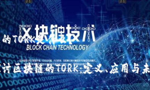 区块链的TORK是什么？

深入探讨区块链的TORK：定义、应用与未来潜力