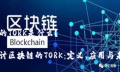 区块链的TORK是什么？深入探讨区块链的TORK：定义