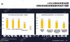 如何顺利下载安装TPTP APP：全方位指南