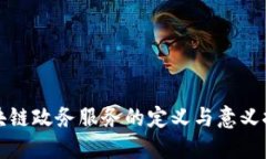 区块链政务服务的定义与意义探讨