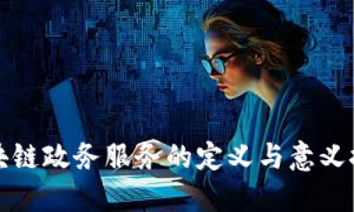 区块链政务服务的定义与意义探讨