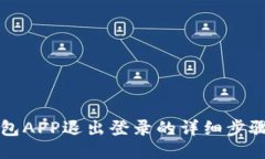 TP钱包APP退出登录的详细步骤指南