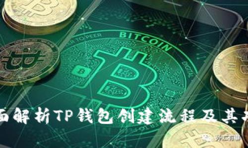 全面解析TP钱包创建流程及其功能