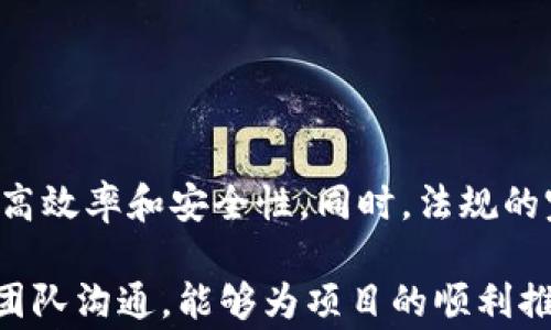 
tp钱包发行代币审核要多久？全面解析代币的审核流程与时间

关键词
tp钱包, 代币审核, 加密货币, 自媒体推广/guanjianci

tp钱包发行代币审核的基本概念
tp钱包是一个区块链钱包，支持多种加密货币的存储和交易。在这个数字货币日益流行的时代，越来越多的项目选择在tp钱包上发行代币。这些代币可能用于项目的生态系统、筹资或者作为奖励机制，但在发行之前，必须经过一定的审核流程。本文将深入探讨tp钱包代币审核所需的时间以及其背后的详细流程。

tp钱包代币审核的意义和目的
代币审核是为了确保发行的代币是合法的，符合相关法规和行业标准。它的主要目的包括：
ul
    li保障投资者权益，防止骗局或欺诈行为。/li
    li维护整个加密生态系统的健康发展。/li
    li提高项目的可信度，使其更具吸引力。/li
/ul

tp钱包代币审核的流程
tp钱包的代币审核流程相对复杂，通常分为以下几个步骤：
ol
    listrong申请初审：/strong项目方需要提交代币的基本信息，包括项目白皮书、团队背景、代币经济模型等。/li
    listrong技术审核：/strong该阶段包括对代币代码的审查，确保其安全性和合规性。/li
    listrong法律审核：/strong法律团队会评估代币的合规性，查看是否符合所在地区的法律法规要求。/li
    listrong最终审核：/strong综合初审、技术审核和法律审核的结果，进行最后的审核决定。/li
/ol

tp钱包代币审核所需的时间
tp钱包的代币审核时间因项目的复杂程度而异，通常需要一到两周的时间。在某些情况下，若项目较为复杂，可能会延长至数周甚至数月。

影响审核时间的因素
审核时间受多种因素影响，主要包括：
ul
    listrong项目复杂性：/strong较复杂的项目通常需要更多时间进行审核。/li
    listrong文档齐全程度：/strong若项目方提供的文档不完整或不符合要求，会导致审核时间延长。/li
    listrong审核团队的工作负荷：/strong若审核团队同时处理多个申请，审核时间也会延长。/li
/ul

如何加速tp钱包的代币审核过程？
为加快审核过程，项目方可以采取以下几种措施：
ul
    li确保提交所有必要的文档和资料，避免审核团队追问。/li
    li与审核团队保持良好的沟通，及时回答问题。/li
    li提前进行法律咨询，确保合规性。/li
/ul

代币审核后的注意事项
一旦代币获得审核，项目方仍需要遵循一系列注意事项：
ul
    li保持与tp钱包的联系，定期更新项目进展。/li
    li确保信息透明，实时公开进展和问题。/li
    li随时准备应对潜在的合规性变化。/li
/ul

常见问题解答
h41. tp钱包的代币审核需要哪些材料？/h4
申请tp钱包代币审核，需提交的材料包括：
ul
    li项目白皮书：要详细说明项目背景、目标、代币使用场景等信息。/li
    li团队介绍：包括核心成员的背景、经验以及联系方式。/li
    li代码审计报告：如有外部审计，需提供审计报告以证明代码的安全性。/li
    li法律合规文件：确保所有的发行活动符合当地法律法规。/li
/ul

h42. 如果审核未通过，应该怎么办？/h4
如果tp钱包审核未通过，项目方应该：
ul
    li与审核团队联系，了解具体原因，可能是材料不足、合规性问题等。/li
    li根据反馈信息进行修改，再次提交审核。/li
    li考虑寻求法律和技术方面的专业人员的建议，以确保下次申请时完善材料。/li
/ul

h43. tp钱包的审核与其他平台审核有什么区别？/h4
tp钱包的审核与其他平台的主要区别在于审核的严格程度和侧重点可能不同。本质上，所有平台都会确保代币的合规性与安全性，但不同平台的审核流程及标准可能有所差异。一些平台可能更加注重合规性，而其他平台可能更加注重技术安全性。

h44. tp钱包审核过程中，可以进行哪些推广活动？/h4
在tp钱包审核过程中，项目方仍可以进行一些基础的推广活动，比如：
ul
    li社交媒体营销：在Twitter、Telegram等平台上宣传项目，但不宜过于激进。/li
    li社区建设：建立Discord或其他社区，与潜在用户进行互动。/li
    li内容输出：撰写关于项目的文章，增加性施引流。/li
/ul

h45. 代币审核的未来趋势会是什么？/h4
未来代币审核的趋势可能会朝着更加去中心化和透明化的方向发展。随着区块链技术的进步，审核过程有望借助智能合约和自动化工具，提高效率和安全性。同时，法规的完善也将推动整个行业的健康发展。

通过本文的介绍，相信您对tp钱包的代币审核流程、时间及相关问题有了更深入的了解。在进行代币发行时，及时了解相关信息、保持与审核团队沟通，能够为项目的顺利推进打下良好的基础。