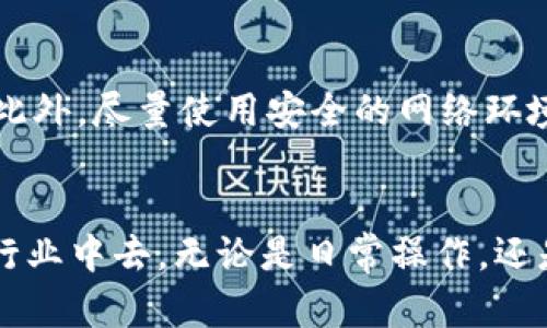   TP钱包币被转走能找回吗？详解及解决方案 / 
 guanjianci TP钱包, 加密货币, 转账, 找回 /guanjianci 

引言
随着区块链技术的发展，加密货币逐渐走入人们的视野。TP钱包作为一种流行的加密货币钱包，为用户提供了便捷的资产管理功能。然而，随着加密货币的流行，相关的诈骗和误操作事件也时有发生，其中最常见的问题便是“TP钱包中的币被转走了，能不能找回来？”本文将围绕这一话题进行深入探讨，解析可能的找回方法以及预防措施，帮助用户更好地管理他们的数字资产。

加密货币转账的不可逆性
首先，我们需要理解加密货币转账的基本特性。在区块链技术中，转账是一种不可逆的交易，意即一旦交易完成，资金就无法再次返回。这是因为区块链的设计使得所有的交易记录都在网络中分布式存储，任何人都无法单方面更改交易结果。因此，如果你的TP钱包中的币被转走，一般情况下是无法通过任何途径找回的。

常见的盗币方式
为了更好地应对币被转走的情况，我们还需了解常见的盗币方式。例如，黑客攻击、网络钓鱼以及用户自身的操作失误等。黑客可能通过攻击，盗取用户的钱包私钥，进而控制用户的资产。网络钓鱼则是通过伪装成正规网站，引导用户输入敏感信息，最终导致资产被盗。更常见的情况是用户在未仔细检查转账地址或者误发送币种时，造成不可逆的损失。

TP钱包的安全性与防护措施
作为用户，我们应该采取一些必要的防护措施，以保障数字资产的安全。首先，确保使用最新版本的TP钱包，及时更新可修复已知漏洞。其次，启用双重验证功能，以增加账户安全性。此外，定期备份钱包私钥，并妥善保存，不应共享给他人。选择强复杂的密码也是保护钱包安全的一个重要步骤。

转走币后的应对措施
一旦发现TP钱包中的币已经转走，用户应采取及时的应对措施。第一步是检查交易记录，确认是否为自己操作导致的转账或是他人恶意操作。若是恶意操作，应该尽快向TP钱包的客服和社区求助，提供必要的交易信息，以获得专业的协助。假如资产金额较大，还应考虑联系当地的执法部门报案。

寻找任何可能的找回途径
尽管大多数情况下，加密货币的转账是不可逆转的，但一些情况下仍有可能通过正确的方法找回资产。首先，如果转账发生在交易所平台，用户可以尝试联系交易所的客服，看看是否能通过他们的内部机制找回失误转账的资产。此外，也可查找关于特定币种恢复的论坛和社群，有些币种可能有特殊的恢复机制。

总结与展望
尽管因转账错误或被盗而丢失的加密货币很难找回，但通过掌握相关的安全知识和防范措施，可以在一定程度上减少损失。最重要的是，用户需保持警惕，定期审查账户和交易记录，以确保自身资产安全。未来随着区块链技术的发展及其应用的普遍化，相关的安全解决方案也将不断完善，帮助用户更好地管理数字资产。

相关问题一：TP钱包如何保护我的资产安全？
保护TP钱包资产安全的首要步骤是选择一个安全强大的应用程序。确保下载官方版本，避免使用可能伪造的第三方应用。此外，TP钱包提供私钥管理功能，用户应该妥善保管自己的私钥，不要随意分享。在使用TP钱包时，开启双重身份验证也是非常重要的一步，可以有效防止未经授权的访问。

相关问题二：如果我发现TP钱包中有未知的转账，我该怎么办？
若发现TP钱包中有未知的转账，首先要保持冷静，确认是哪个币种被转走以及金额大小。接下来，尽快查看交易记录，查找该交易的相关信息，如交易时间及对方地址。如果确定为恶意转账，可以联系TP钱包客服，咨询可能的解决帮助，并考虑报案，尽量收集相关证据。

相关问题三：转账到错误地址后，是否可以找回资金？
通常情况下，转账到错误地址的资金几乎无法追回，因为大部分加密货币交易都是不可逆的。如果你转账到错误的地址，钱就会永久停留在该地址，除非你能够确定该地址的拥有者并获得他们的合作。建议在转账前仔细检查地址，确保输入无误。

相关问题四：TP钱包的赔偿机制是怎样的？
TP钱包通常并不提供对用户资金的直接赔偿机制，因为加密货币交易的不可逆特性。但若由于钱包的技术故障导致用户损失，TP钱包公司可能会根据具体情况考虑给予一定的补偿。这种情况下，用户需要及时联系TP钱包客服并提供相关交易信息，以便进行更深入的调查。

相关问题五：如何使用TP钱包进行安全交易？
使用TP钱包进行安全交易的关键在于仔细和谨慎。首先，确认所有交易的细节，包括接收地址和交易币种。在进行大额交易时，可以先小额测试，确认到账后再进行大额转账。此外，尽量使用安全的网络环境进行交易，避免在公共场所的Wi-Fi下进行资金操作，以防止网络钓鱼和黑客攻击。

结尾
加密货币的世界虽然充满机遇，但其中的风险也不容忽视。通过对TP钱包的了解及有效的安全措施，能够有效降低资产被盗的几率，让用户能够更安心的参与到这个蓬勃的行业中去。无论是日常操作，还是应对危机，保持警觉是维护自己数字资产安全的最佳方式。希望通过本文的分享，能够帮助每位读者更好地理解TP钱包操作及保护资产的技巧。