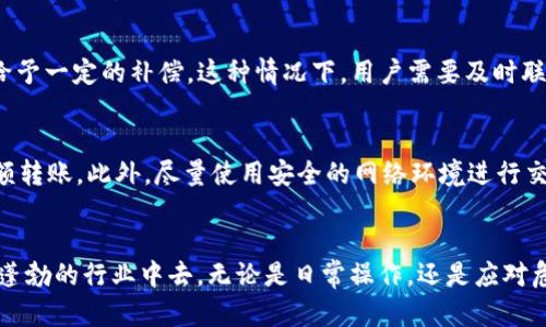   TP钱包币被转走能找回吗？详解及解决方案 / 
 guanjianci TP钱包, 加密货币, 转账, 找回 /guanjianci 

引言
随着区块链技术的发展，加密货币逐渐走入人们的视野。TP钱包作为一种流行的加密货币钱包，为用户提供了便捷的资产管理功能。然而，随着加密货币的流行，相关的诈骗和误操作事件也时有发生，其中最常见的问题便是“TP钱包中的币被转走了，能不能找回来？”本文将围绕这一话题进行深入探讨，解析可能的找回方法以及预防措施，帮助用户更好地管理他们的数字资产。

加密货币转账的不可逆性
首先，我们需要理解加密货币转账的基本特性。在区块链技术中，转账是一种不可逆的交易，意即一旦交易完成，资金就无法再次返回。这是因为区块链的设计使得所有的交易记录都在网络中分布式存储，任何人都无法单方面更改交易结果。因此，如果你的TP钱包中的币被转走，一般情况下是无法通过任何途径找回的。

常见的盗币方式
为了更好地应对币被转走的情况，我们还需了解常见的盗币方式。例如，黑客攻击、网络钓鱼以及用户自身的操作失误等。黑客可能通过攻击，盗取用户的钱包私钥，进而控制用户的资产。网络钓鱼则是通过伪装成正规网站，引导用户输入敏感信息，最终导致资产被盗。更常见的情况是用户在未仔细检查转账地址或者误发送币种时，造成不可逆的损失。

TP钱包的安全性与防护措施
作为用户，我们应该采取一些必要的防护措施，以保障数字资产的安全。首先，确保使用最新版本的TP钱包，及时更新可修复已知漏洞。其次，启用双重验证功能，以增加账户安全性。此外，定期备份钱包私钥，并妥善保存，不应共享给他人。选择强复杂的密码也是保护钱包安全的一个重要步骤。

转走币后的应对措施
一旦发现TP钱包中的币已经转走，用户应采取及时的应对措施。第一步是检查交易记录，确认是否为自己操作导致的转账或是他人恶意操作。若是恶意操作，应该尽快向TP钱包的客服和社区求助，提供必要的交易信息，以获得专业的协助。假如资产金额较大，还应考虑联系当地的执法部门报案。

寻找任何可能的找回途径
尽管大多数情况下，加密货币的转账是不可逆转的，但一些情况下仍有可能通过正确的方法找回资产。首先，如果转账发生在交易所平台，用户可以尝试联系交易所的客服，看看是否能通过他们的内部机制找回失误转账的资产。此外，也可查找关于特定币种恢复的论坛和社群，有些币种可能有特殊的恢复机制。

总结与展望
尽管因转账错误或被盗而丢失的加密货币很难找回，但通过掌握相关的安全知识和防范措施，可以在一定程度上减少损失。最重要的是，用户需保持警惕，定期审查账户和交易记录，以确保自身资产安全。未来随着区块链技术的发展及其应用的普遍化，相关的安全解决方案也将不断完善，帮助用户更好地管理数字资产。

相关问题一：TP钱包如何保护我的资产安全？
保护TP钱包资产安全的首要步骤是选择一个安全强大的应用程序。确保下载官方版本，避免使用可能伪造的第三方应用。此外，TP钱包提供私钥管理功能，用户应该妥善保管自己的私钥，不要随意分享。在使用TP钱包时，开启双重身份验证也是非常重要的一步，可以有效防止未经授权的访问。

相关问题二：如果我发现TP钱包中有未知的转账，我该怎么办？
若发现TP钱包中有未知的转账，首先要保持冷静，确认是哪个币种被转走以及金额大小。接下来，尽快查看交易记录，查找该交易的相关信息，如交易时间及对方地址。如果确定为恶意转账，可以联系TP钱包客服，咨询可能的解决帮助，并考虑报案，尽量收集相关证据。

相关问题三：转账到错误地址后，是否可以找回资金？
通常情况下，转账到错误地址的资金几乎无法追回，因为大部分加密货币交易都是不可逆的。如果你转账到错误的地址，钱就会永久停留在该地址，除非你能够确定该地址的拥有者并获得他们的合作。建议在转账前仔细检查地址，确保输入无误。

相关问题四：TP钱包的赔偿机制是怎样的？
TP钱包通常并不提供对用户资金的直接赔偿机制，因为加密货币交易的不可逆特性。但若由于钱包的技术故障导致用户损失，TP钱包公司可能会根据具体情况考虑给予一定的补偿。这种情况下，用户需要及时联系TP钱包客服并提供相关交易信息，以便进行更深入的调查。

相关问题五：如何使用TP钱包进行安全交易？
使用TP钱包进行安全交易的关键在于仔细和谨慎。首先，确认所有交易的细节，包括接收地址和交易币种。在进行大额交易时，可以先小额测试，确认到账后再进行大额转账。此外，尽量使用安全的网络环境进行交易，避免在公共场所的Wi-Fi下进行资金操作，以防止网络钓鱼和黑客攻击。

结尾
加密货币的世界虽然充满机遇，但其中的风险也不容忽视。通过对TP钱包的了解及有效的安全措施，能够有效降低资产被盗的几率，让用户能够更安心的参与到这个蓬勃的行业中去。无论是日常操作，还是应对危机，保持警觉是维护自己数字资产安全的最佳方式。希望通过本文的分享，能够帮助每位读者更好地理解TP钱包操作及保护资产的技巧。