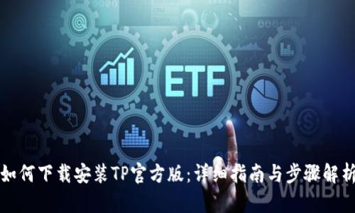 如何下载安装TP官方版：详细指南与步骤解析