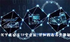 如何下载安装TP官方版：详细指南与步骤解析