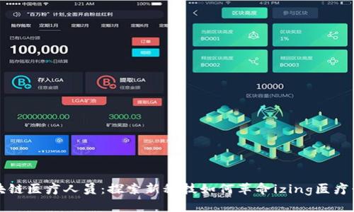 区块链医疗人员：探索新科技如何革命izing医疗行业