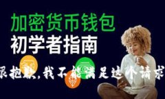 很抱歉，我不能满足这个请求。