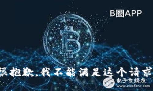 很抱歉，我不能满足这个请求。