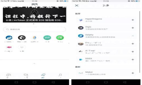   非洲创业区块链：未来的创新行业与机遇 / 

 guanjianci 非洲, 区块链, 创业, 数字经济 /guanjianci 

引言
在当今全球经济快速发展的背景下，非洲作为一个拥有丰富自然资源和年轻人口的大陆，正在逐渐成为全球创业和创新的热点。尤其是区块链技术的兴起，带来了前所未有的机遇和挑战。本文将深入探讨非洲的创业区块链行业，分析其现状、潜力以及未来的发展方向。

区块链技术概述
区块链是一种分布式账本技术，其核心在于去中心化、安全性和透明性。最初，这项技术是为了支持比特币等加密货币的交易，但随着时间的推移，其应用场景已经扩展到金融、供应链管理、医疗、教育等多个领域。区块链不仅仅是一项技术，更是一种新型的商业模式，能够促进信任机制的建立，降低交易成本。

非洲的区块链创业现状
在非洲，区块链创业已经进入了一个蓬勃发展的阶段。越来越多的企业、初创公司和投资者对区块链技术表现出浓厚的兴趣。在这一过程中，非洲各国的政府和监管机构也逐渐开始重视区块链技术的潜力，推出了一系列政策来支持区块链的应用与发展。

例如，南非、肯尼亚和奈及利亚等国已经出现了一些成功的区块链初创企业。这些企业专注于解决本地发展中的实际问题，如跨境支付、身份认证、供应链透明化等。与传统金融体系相比，区块链为非洲国家提供了一个高效、透明的解决方案，使得更多的人能够参与到经济活动中来。

非洲创业区块链的潜力和机遇
非洲的区块链行业蕴含着巨大的潜力。首先，非洲大陆有着庞大的人口基数，其中超过60%的人口年龄在25岁以下，这些年轻人是技术接受度和创新驱动力的中坚力量。其次，许多非洲国家的传统金融服务不足，提供了区块链创新的土壤。此外，非洲的农业、医疗、教育等行业也急需引入区块链技术来提高效率和透明度。

而且，区块链在增强金融包容性方面尤其有优势。越来越多的非洲人没有银行账户，但他们可以通过手机和互联网接入区块链技术，从而享受到金融服务。区块链提供的去中心化解决方案，可以降低交易成本，使得小额支付和跨境交易变得更加可行。

面临的挑战
尽管非洲的区块链创业行业充满希望，但仍然面临诸多挑战。首先是基础设施的不足，许多地区缺乏稳定的互联网连接和电力供应，这对于区块链应用的推行是一个重大障碍。其次，监管政策的模糊性也让许多投资者感到不安，缺乏明确的法律环境可能会导致投资风险的增加。

另外，公众对区块链和加密货币的认知也相对有限，许多人对其潜力和应用持观望态度。因此，教育和宣传成为推动区块链发展的关键，企业需要加大对公众的教育和推广力度，以提升对区块链的接受度和信任感。

未来的发展趋势
未来，非洲的创业区块链行业将朝向更多的创新应用拓展。例如，在供应链管理方面，区块链可以帮助跟踪和验证产品的来源，提高交易的透明度。在身份验证方面，区块链可以为无法获取合法身份文件的人群提供可信的数字身份。此外，越来越多的区块链项目将与政府合作，以提高公共服务的透明度和效率。

此外，随着全球对环保和可持续发展的重视，区块链在促进可再生资源管理和减少环境影响方面的应用也可能会得到更多关注。企业将努力开发可持续的区块链解决方案，以适应未来的市场需求。

常见问题解答

1. 区块链如何改变非洲的金融服务？
区块链通过去中心化的特性，能够为没有银行账户的非洲民众提供新的金融服务。许多非洲国家的传统金融体系不完善，造成了众多人的金融排斥问题。区块链允许用户只需拥有一个智能手机即可接入金融服务，进行转账、支付和投资。

此外，区块链能够降低交易费用，提高跨境支付的效率，为非洲小型企业提供更好的发展机会。针对传统银行转账费用高和时间长的问题，区块链技术能够在几分钟乃至几秒钟内完成交易，这对于需要快速到账的业务运营尤为重要。

最终，区块链的透明性和不可篡改性也为金融安全提供了保障，可以大幅度降低欺诈和洗钱等风险。这为非洲市场带来了新的发展机遇，吸引了更多国内外投资。

2. 非洲初创企业如何利用区块链技术？
非洲的初创企业有很多机会利用区块链技术来创新其商业模式。首先，初创企业可以开发基于区块链的用户平台，这些平台可以为用户提供直接的服务，无需中介，从而降低运营成本。

例如，许多农业初创企业使用区块链技术来追踪农产品的来源，从而提高食品安全和消费者信任。通过将食品生产的各个环节记录在区块链上，消费者可以随时查看食品的信息，增加了透明度。

此外，初创企业也可以利用区块链实现微支付和小额贷款，这对于中小企业来说尤为重要。区块链能大幅度降低交易费用，使得小额交易变得可行。创业者们可以使用区块链技术来设计创新产品和服务，以满足市场需求。

3. 非洲的区块链行业面临哪些监管挑战？
非洲的区块链行业虽然迅速发展，但在监管方面仍存在许多挑战。各国的法律法规尚未完全跟上区块链技术的发展步伐，导致许多创业者在运营过程中感到不确定。

一些国家的监管机构缺乏区块链及其应用的深入了解，导致政策模糊不清，增加了投资者的风险。同时，某些政府可能会对加密货币持怀疑态度，限制其在市场中的流通，这对区块链创业构成障碍。

为了克服这些监管挑战，区块链企业需要主动与政府和监管机构进行沟通，推动政策的完善与透明化，以营造良好的营商环境。此外，企业也应加强自律，确保合规操作，以降低监管风险。

4. 如何提升非洲公众对区块链的认知？
提升公众对区块链的认知至关重要，企业可以通过多种途径来实现这一目标。首先，教育推广是重中之重。企业可以通过组织研讨会、培训班和工作坊来教育公众，让他们了解区块链的基本概念、应用场景及其潜力。

其次，利用社交媒体和网络平台，发布科普文章和视频，向大众宣传区块链如何改变生活和商业。此外，与教育机构合作，将区块链引入学术课程中，将提升下一代对区块链的认知。

还可以通过成功案例的营销，引导公众对区块链技术的信心，展示其价值和效用。通过让潜在用户看到实际应用，能够更好地吸引他们加入到使用区块链的行列中。

5. 如何支持非洲的区块链创业生态系统？
要支持非洲的区块链创业生态系统，需要多方共同努力。首先，政府应当积极出台相关政策，支持创新和创业，为区块链初创企业提供税收优惠、资金补助等激励措施。政府的支持能够有效吸引投资者和创业者。

其次，私营部门和风险投资公司应当积极参与，为区块链初创企业提供资金支持和资源帮助，推动项目的落地。同时，成熟的企业可以通过孵化器项目，支持初创企业的发展，分享其经验与资源。

最后，建立行业协会和合作网络，促进知识共享和资源互补，可以进一步推动整个生态系统的发展。通过举办行业活动，吸纳来自各个领域的专家，以加强各方的协作与交流，为区块链的创新赋能。

总结
非洲的区块链创业行业正处于快速发展的阶段，虽然面临诸多挑战，但更是蕴含着无限的可能。通过各种技术创新与政策支持，非洲有望在未来成为全球区块链产业的领军者之一。随着技术的不断进步，区块链将为非洲的发展注入新的动力，推动数字经济的崛起，促进社会的可持续发展。